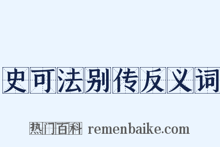 史可法别传反义词是什么意思的图片